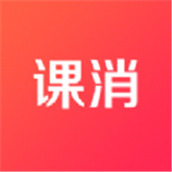 课消宝
