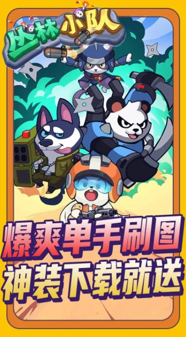 丛林小队手机版