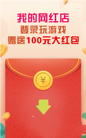 我的网红店红包游戏谢广坤app