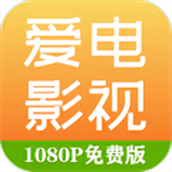 爱电影视高清版