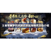 王者荣耀梦回西游活动怎么玩