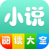 小说阅读大全去广告版