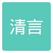 清言小说
