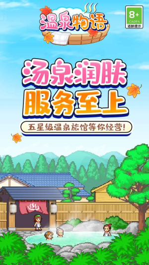 温泉物语下载安装
