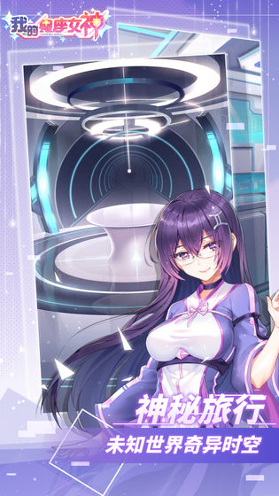 我的星座女神手机版
