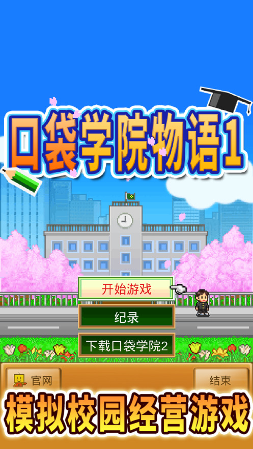 口袋学院物语1游戏下载