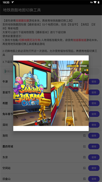 地铁跑酷地图切换工具2024