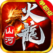 山河火龙免费正版