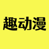 趣动漫2024