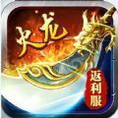 盟重英雄之火龙游戏