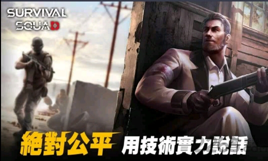 生存小队2024