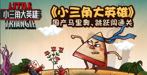 小三角大英雄免费正版