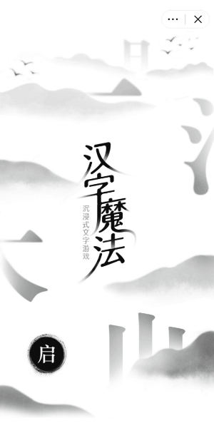 汉字魔法2024