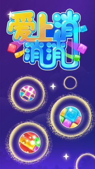 爱上消消消版