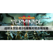 战锤末世鼠疫2马库斯角色天赋全解析与武器搭配建议
