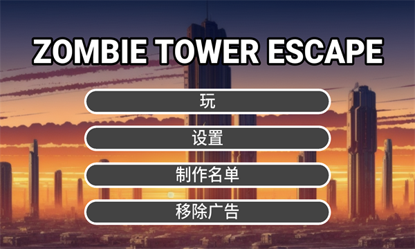 僵尸塔逃脱免费正版