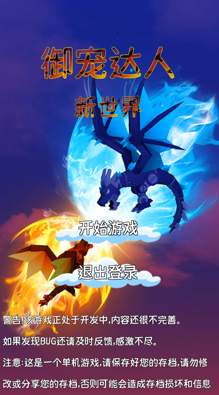 御宠达人新世界游戏下载