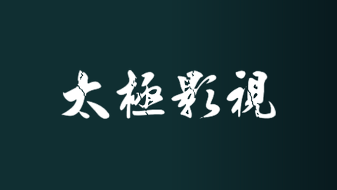 太极影视2024