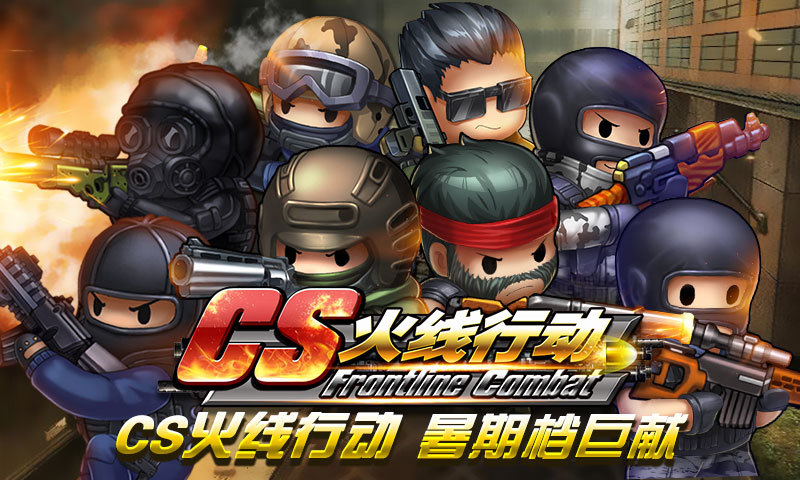 CS火线行动正式版