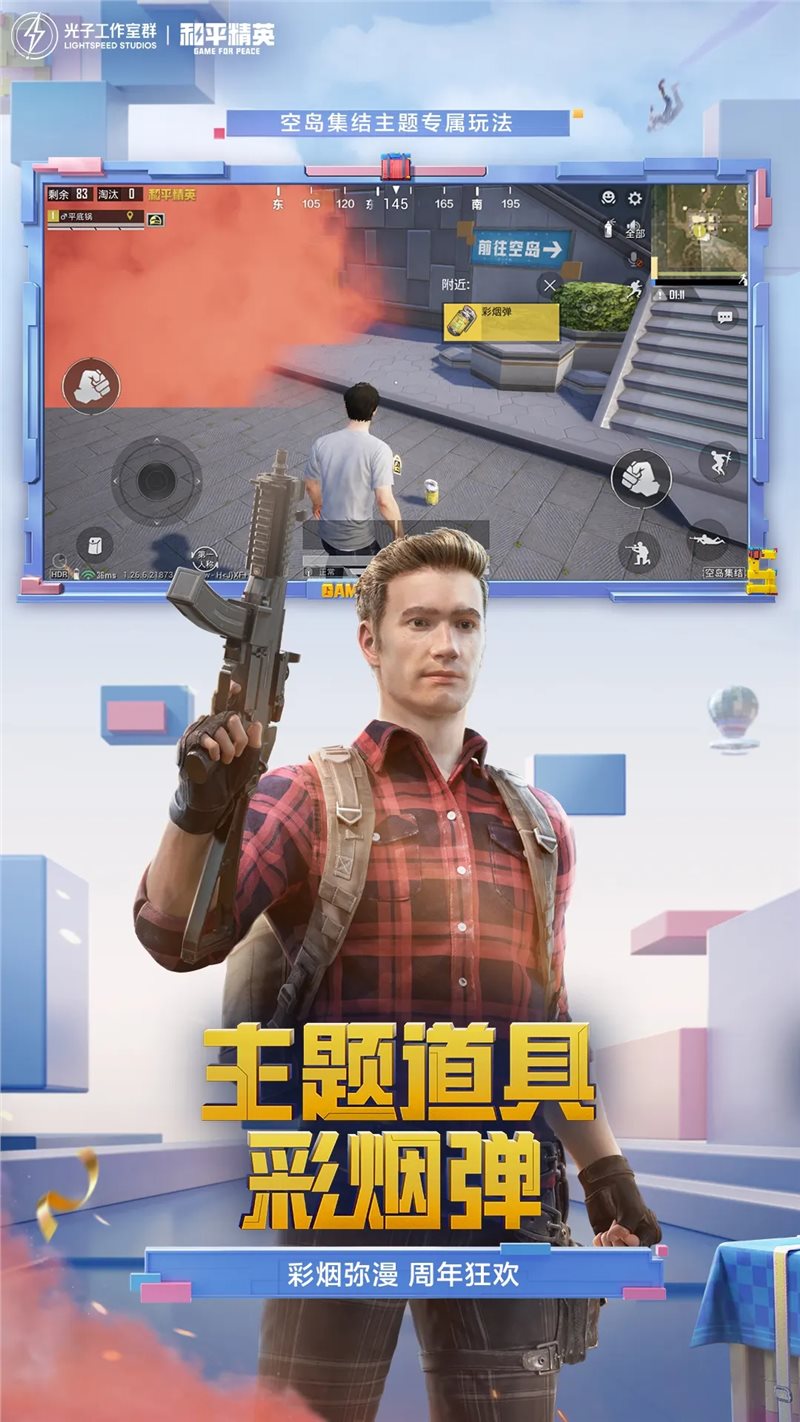 和平精英空岛集结（手机版）