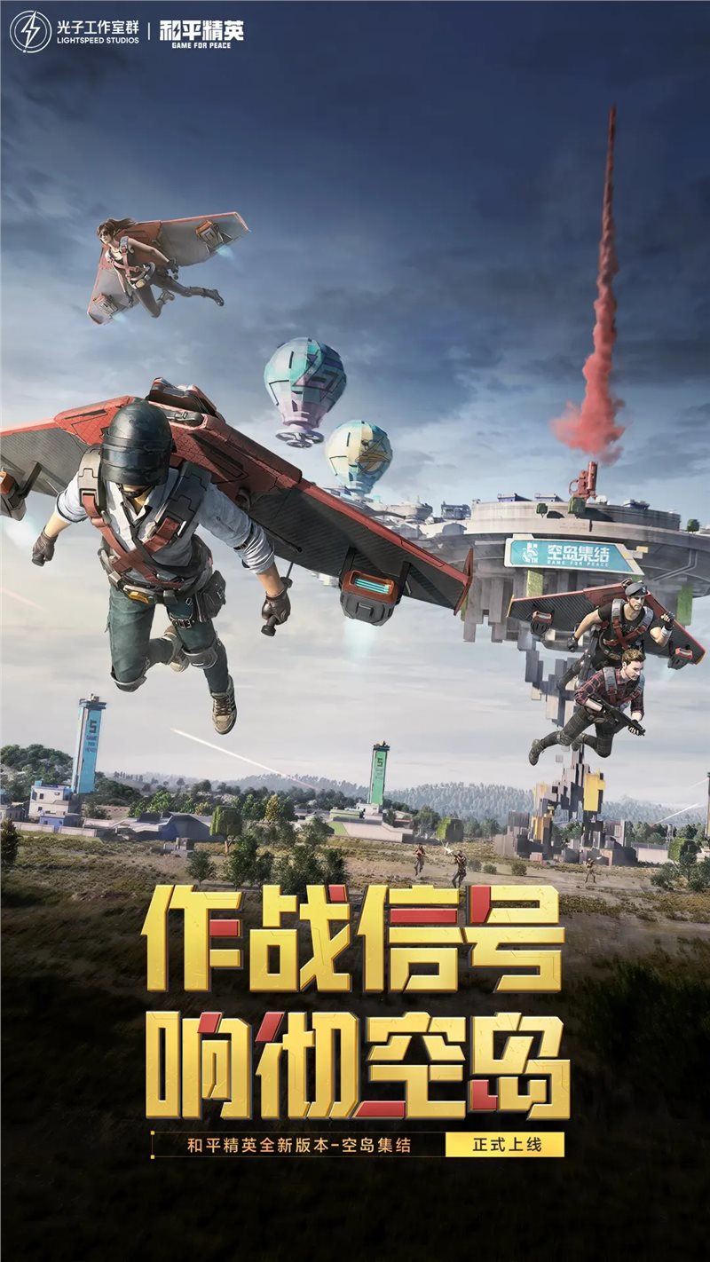 和平精英空岛集结（手机版）