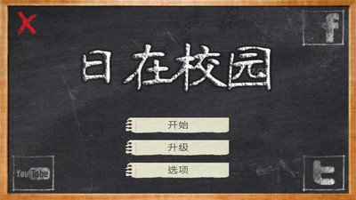 校园的日子游戏
