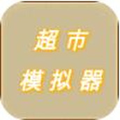 超市模拟器