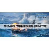战舰世界驱逐舰加点全攻略各国特色与推荐配置