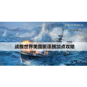 战舰世界美国驱逐舰加点指南三大主力舰解析