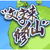 文字来修仙