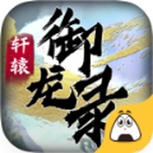 轩辕御龙录游戏下载