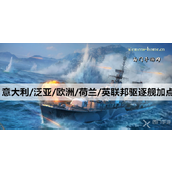 战舰世界驱逐舰加点指南各国特色与策略详解