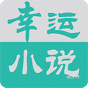 幸运小说2024版