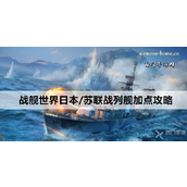 战舰世界日本与苏联战列舰驱逐舰加点深度解析