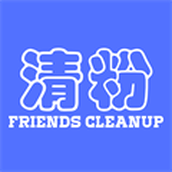 好友清理