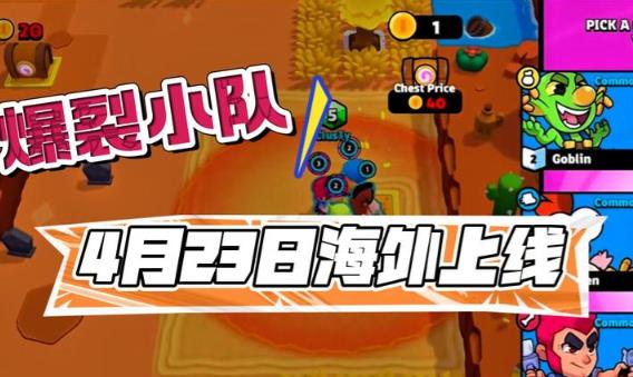 爆裂小队国际版
