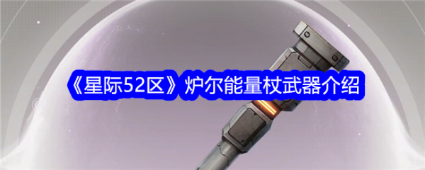 星际52区