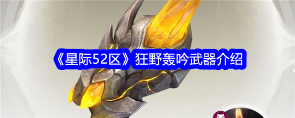 星际52区