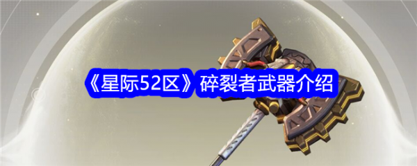 星际52区