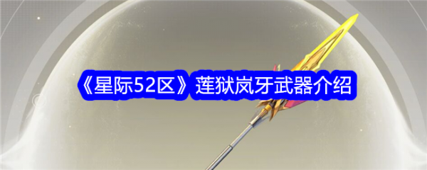 星际52区