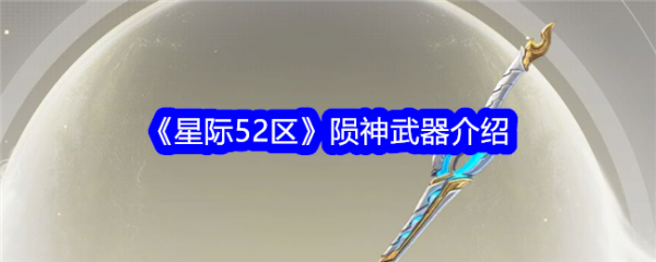 星际52区