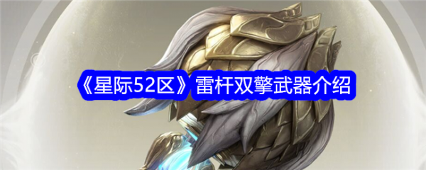 星际52区