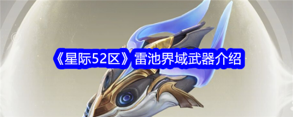 星际52区