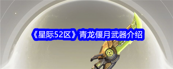 星际52区