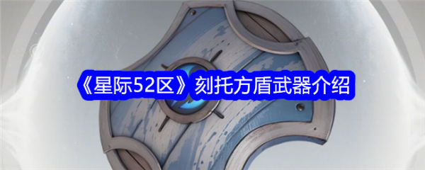 星际52区