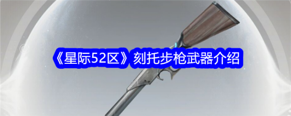星际52区