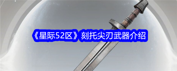 星际52区
