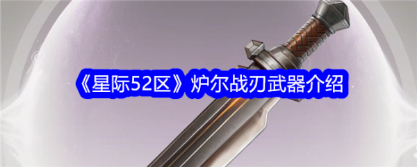 星际52区