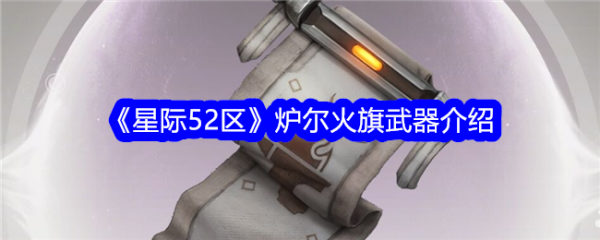 星际52区