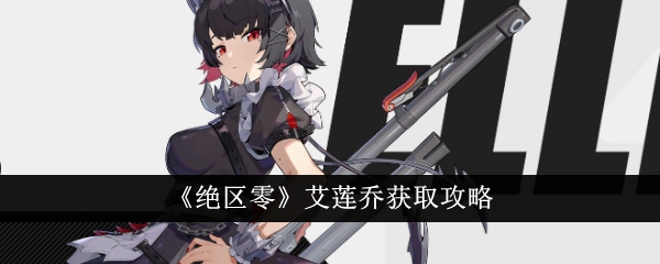 绝区零